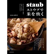 STAUB鑄鐵鍋製作美味飯類料理食譜集