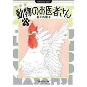 新装版 動物のお医者さん 4