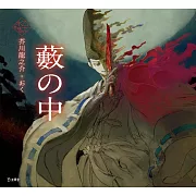 乙女本棚插畫故事集：藪の中