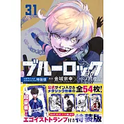 ブルーロック 31 公式サイン入りエゴイストトランプ付き特装版