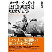 梅塞施密特Bf109戰鬥機戰場寫真手冊
