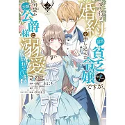 成り行きで婚約を申し込んだ弱気貧乏令嬢ですが、何故か次期公爵様に溺愛されて囚われています 2