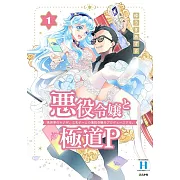 悪役令嬢と極道P 異世界のヤクザ、乙女ゲームの悪役令嬢をプロデュースする。 1