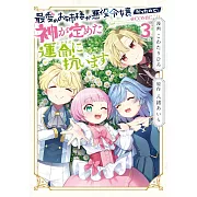 最愛のお姉様が悪役令嬢だったので、神が定めた運命 3