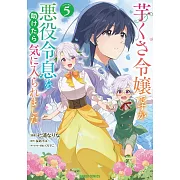 芋くさ令嬢ですが悪役令息を助けたら気に入られました 5