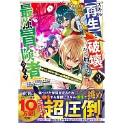 スキル【再生】と【破壊】から始まる最強冒険者ライフ~ごみ拾いと追放されたけど規格外の力で成り上がる!~ 3