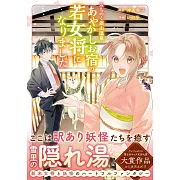 みちのく銀山温泉 あやかしお宿の若女将になりました