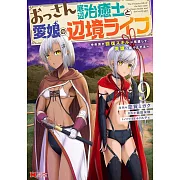 おっさん底辺治癒士と愛娘の辺境ライフ~中年男が回復スキルに覚醒して、英雄へ成り上がる~ 9