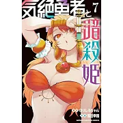 気絶勇者と暗殺姫 7