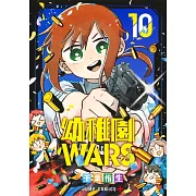 幼稚園WARS 10