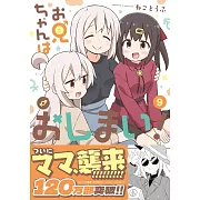 お兄ちゃんはおしまい! 9