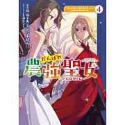 がんばれ農強聖女~聖女の地位と婚約者を奪われた令嬢の農業革命日誌~ 4