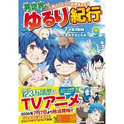 異世界ゆるり紀行~子育てしながら冒険者します~ 9