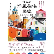 世界洋風住宅‧民家配色設計圖鑑手冊