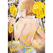 天才漫画家のサトウさん、恋愛については無能です 2