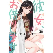 彼女、お借りします 38