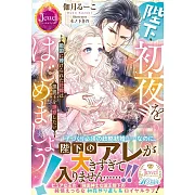 陛下、初夜をはじめましょう! 敵国に捧げられた花嫁は黒狼王を誘惑したい