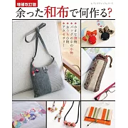 （新品）剩餘和布縫製簡單生活小物作品集