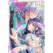 恋した人は、妹の代わりに死んでくれと言った。―妹と結婚した片思い相手がなぜ今さら私のもとに?と思ったら― 4