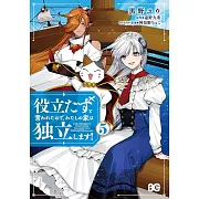 役立たずと言われたので、わたしの家は独立します! 5