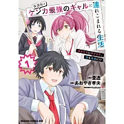 放課後はケンカ最強のギャルに連れこまれる生活 彼女たちに好かれて、僕も最強に!? 1