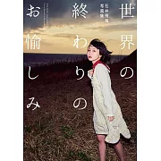 石井飛鳥攝影寫真集：世界の終わりのお愉しみ