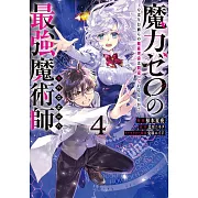 魔力ゼロの最強魔術師~やはりお前らの魔術理論は間違っているんだが? 4