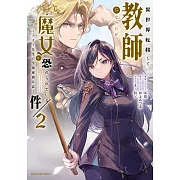 異世界転移して教師になったが、魔女と恐れられている件 ~アオイ先生の学園奮闘日誌~ 2