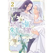 お局令嬢と朱夏の季節 ~冷徹宰相様のお飾りの妻になったはずが、溺愛されています~ 2