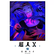 超人X 10