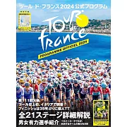 ツール・ド・フランス2024公式プログラム