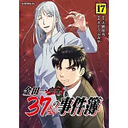 金田一37歳の事件簿 17