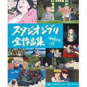 (新版)吉卜力動畫全作品完全解析專集