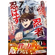 勇者パーティーをクビになった忍者、忍ばずに生きます 7