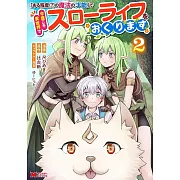 「ある程度(?)の魔法の才能」で今度こそ異世界でスローライフをおくります 2