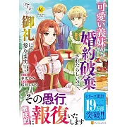 可愛い義妹が婚約破棄されたらしいので、今から「御礼」に参ります。 3