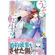 うそっ、侯爵令嬢を押し退けて王子の婚約者(仮)になった女に転生?: しかも今日から王妃教育ですって? 1