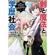 剣と魔法と学歴社会 1 ~前世はガリ勉だった俺が、今世は風任せで自由に生きたい~