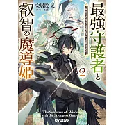 最強守護者と叡智の魔導姫 2 死神の力をもつ少年はすべてを葬り去る