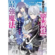 ハズレ属性【音属性】で追放されたけど、実は唯一無詠唱で発動できる最強魔法でした 1