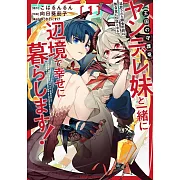 追放された錬金術師は無自覚に伝説となる ヤンデレ妹(王国の守護竜)と一緒に辺境で幸せに暮らします! 1