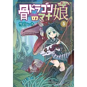 骨ドラゴンのマナ娘 5