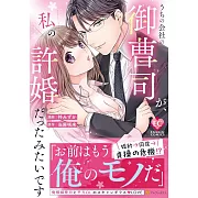 うちの会社の御曹司が、私の許婚だったみたいです