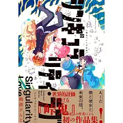 シンギュラリティ・ラブ 鶴淵けんじ作品集