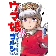 ウマ娘 ピスピス☆スピスピ ゴルシちゃん 3 アクスタつき特装版