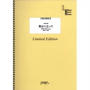 NHK 2024巴黎奧運應援歌曲團譜：舞台に立って／YOASOBI