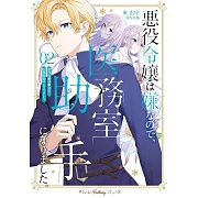 悪役令嬢は嫌なので、医務室助手になりました。 2