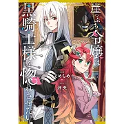 崖っぷち令嬢は黒騎士様を惚れさせたい! 1