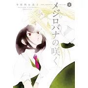 メジロバナの咲く 4