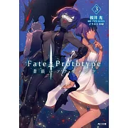 Fate/Prototype 蒼銀のフラグメンツ 3